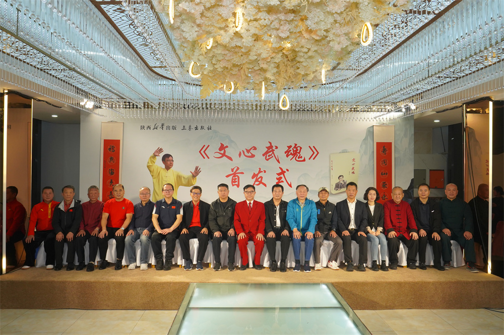 《文心武魂》首发式