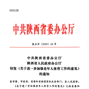 陕西省委省政府关于进一步加强老年人体育工作的意见