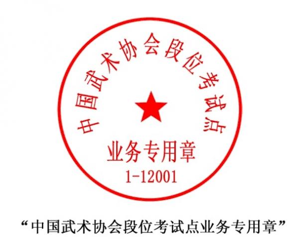 中国武术协会段位考试点业务专用章