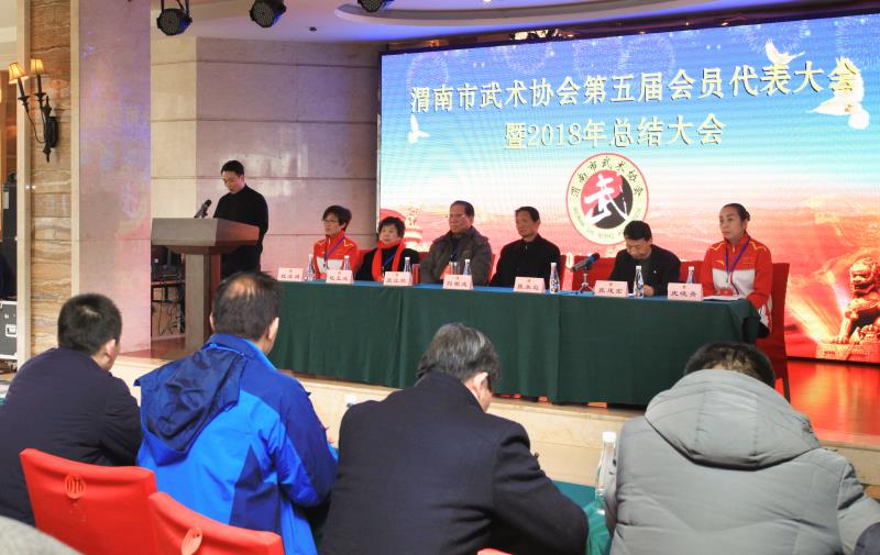渭南市武术协会第五届会员代表大会暨2018年总结大会召开