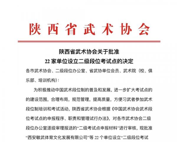 陕西省武术协会关于批准22家单位设立二级段位考试点的决定