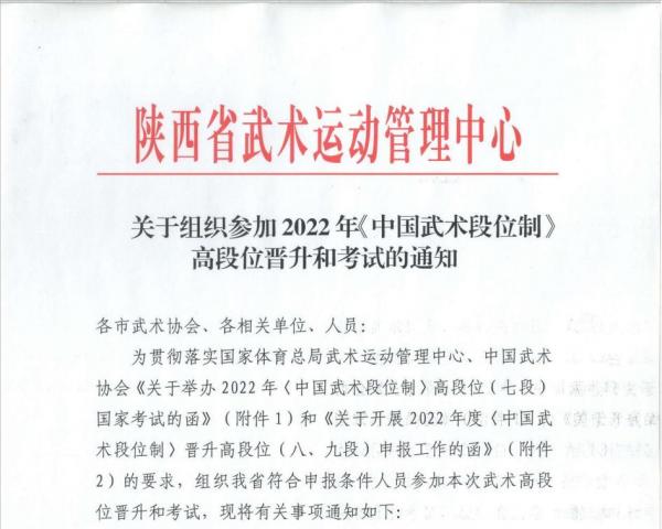 关于组织参加2022年《中国武术段位制》高段位晋升和考试的通知