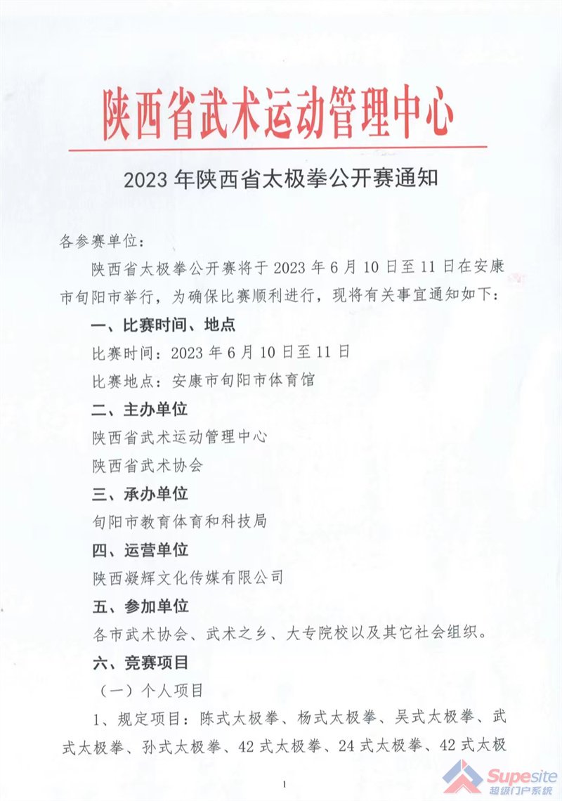 2023年陕西省太极拳公开赛通知（表格下载）